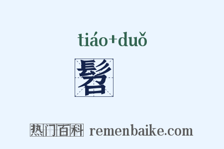 髫鬌是什么意思的图片
